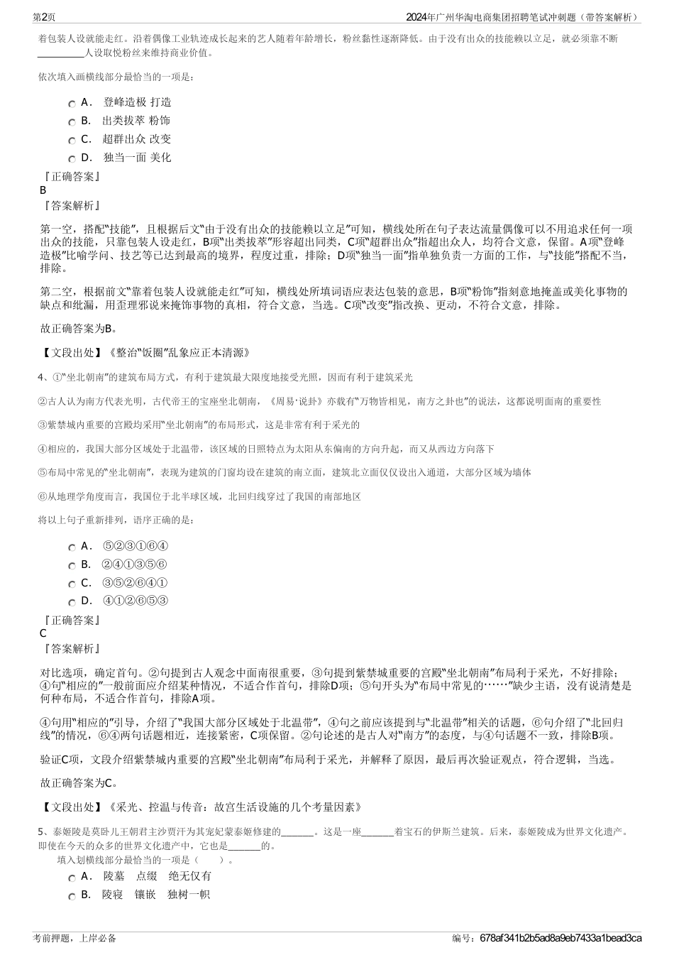 2024年广州华淘电商集团招聘笔试冲刺题（带答案解析）_第2页