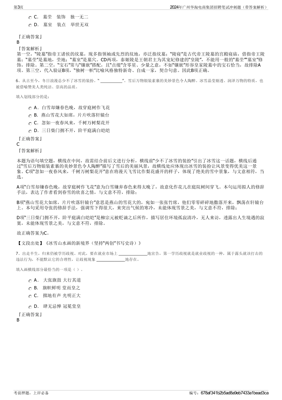 2024年广州华淘电商集团招聘笔试冲刺题（带答案解析）_第3页