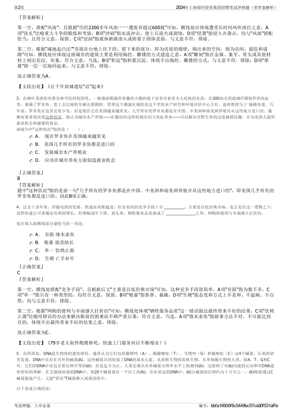 2024年上海银河投资集团招聘笔试冲刺题（带答案解析）_第2页