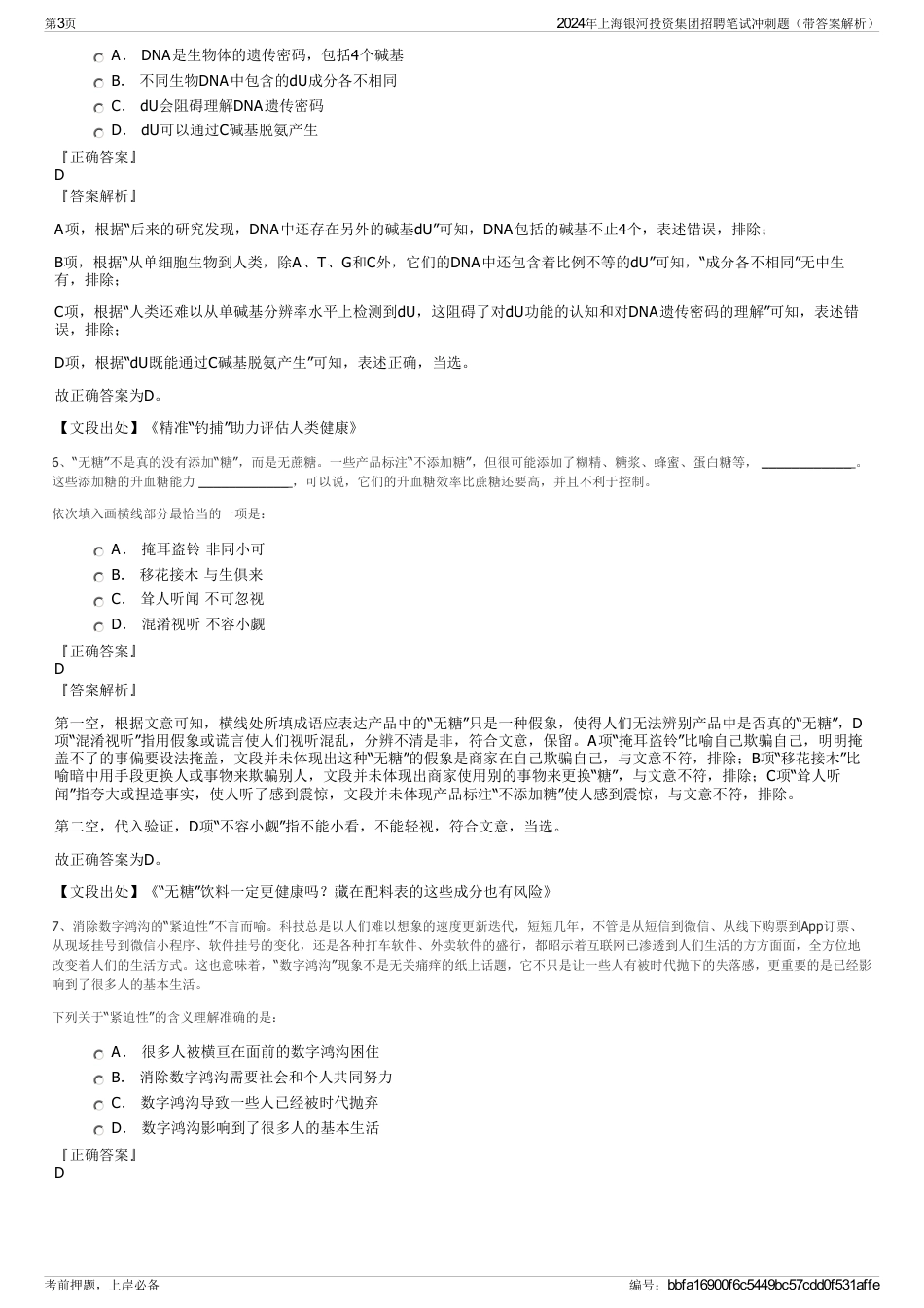 2024年上海银河投资集团招聘笔试冲刺题（带答案解析）_第3页