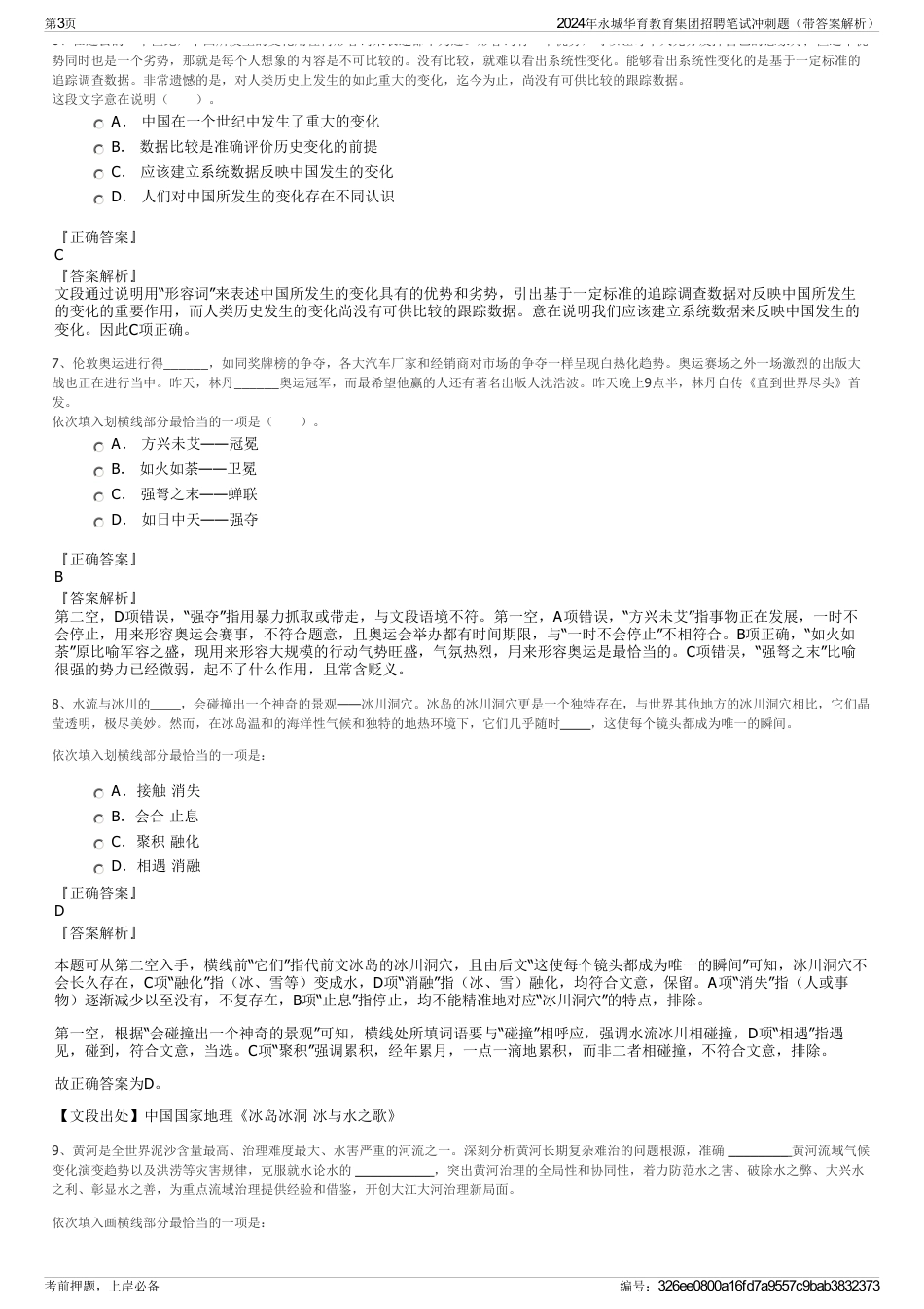 2024年永城华育教育集团招聘笔试冲刺题（带答案解析）_第3页