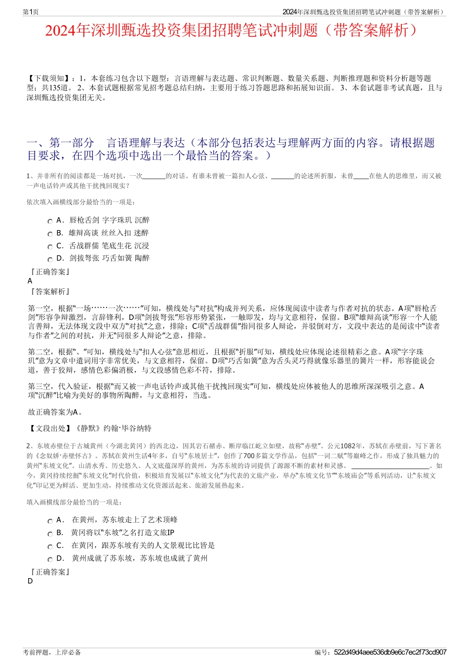 2024年深圳甄选投资集团招聘笔试冲刺题（带答案解析）_第1页