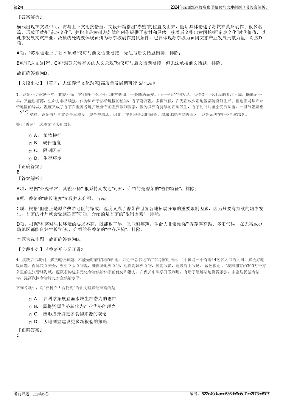 2024年深圳甄选投资集团招聘笔试冲刺题（带答案解析）_第2页