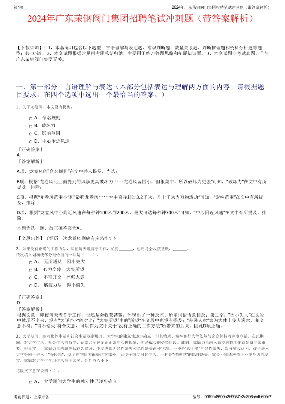 2024年广东荣钢阀门集团招聘笔试冲刺题（带答案解析）_第1页