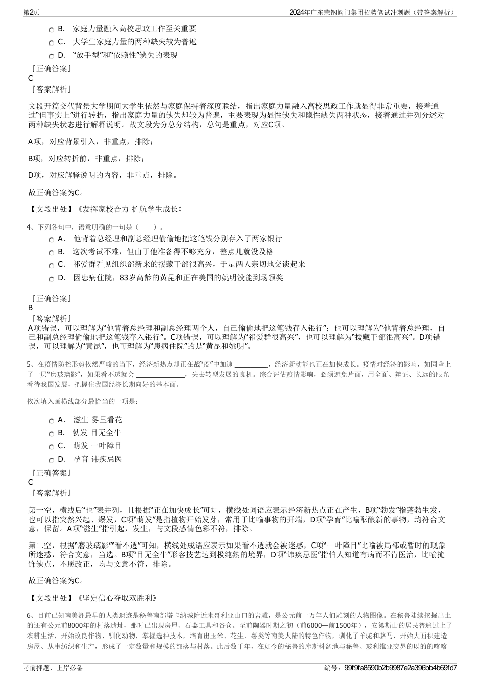 2024年广东荣钢阀门集团招聘笔试冲刺题（带答案解析）_第2页