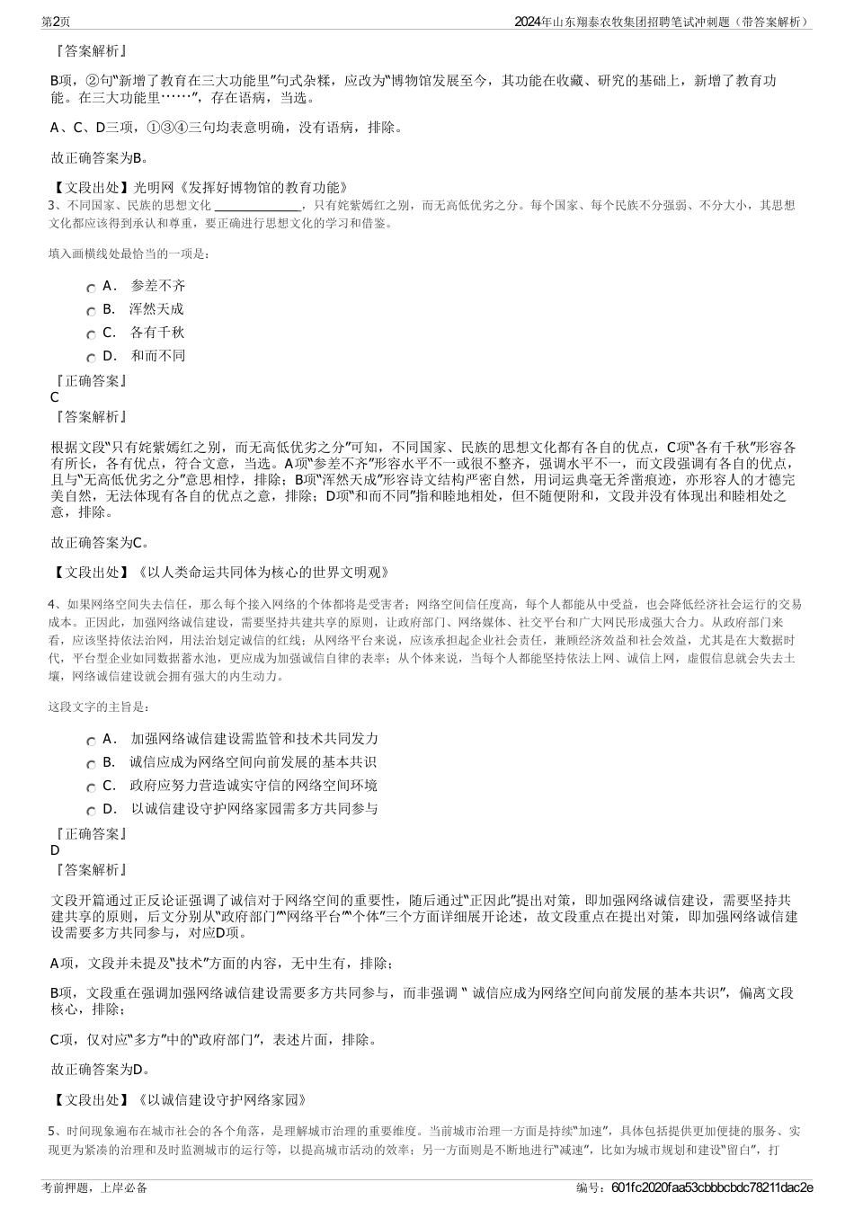 2024年山东翔泰农牧集团招聘笔试冲刺题（带答案解析）_第2页