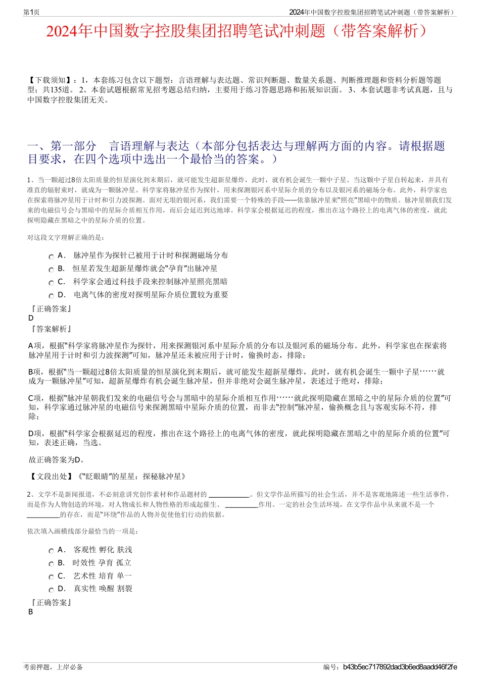 2024年中国数字控股集团招聘笔试冲刺题（带答案解析）_第1页