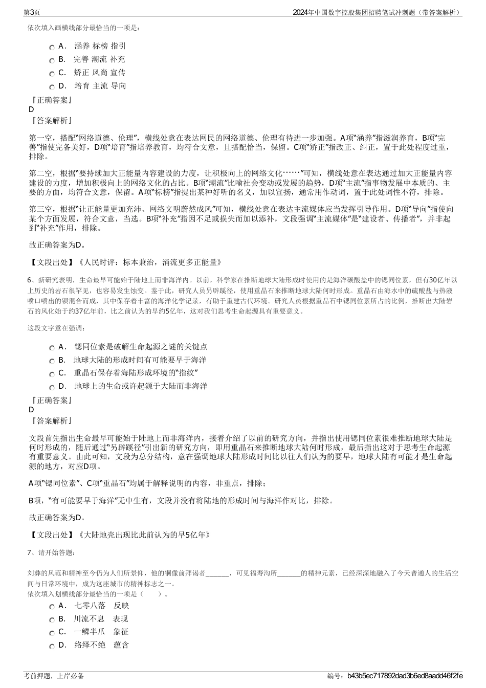 2024年中国数字控股集团招聘笔试冲刺题（带答案解析）_第3页