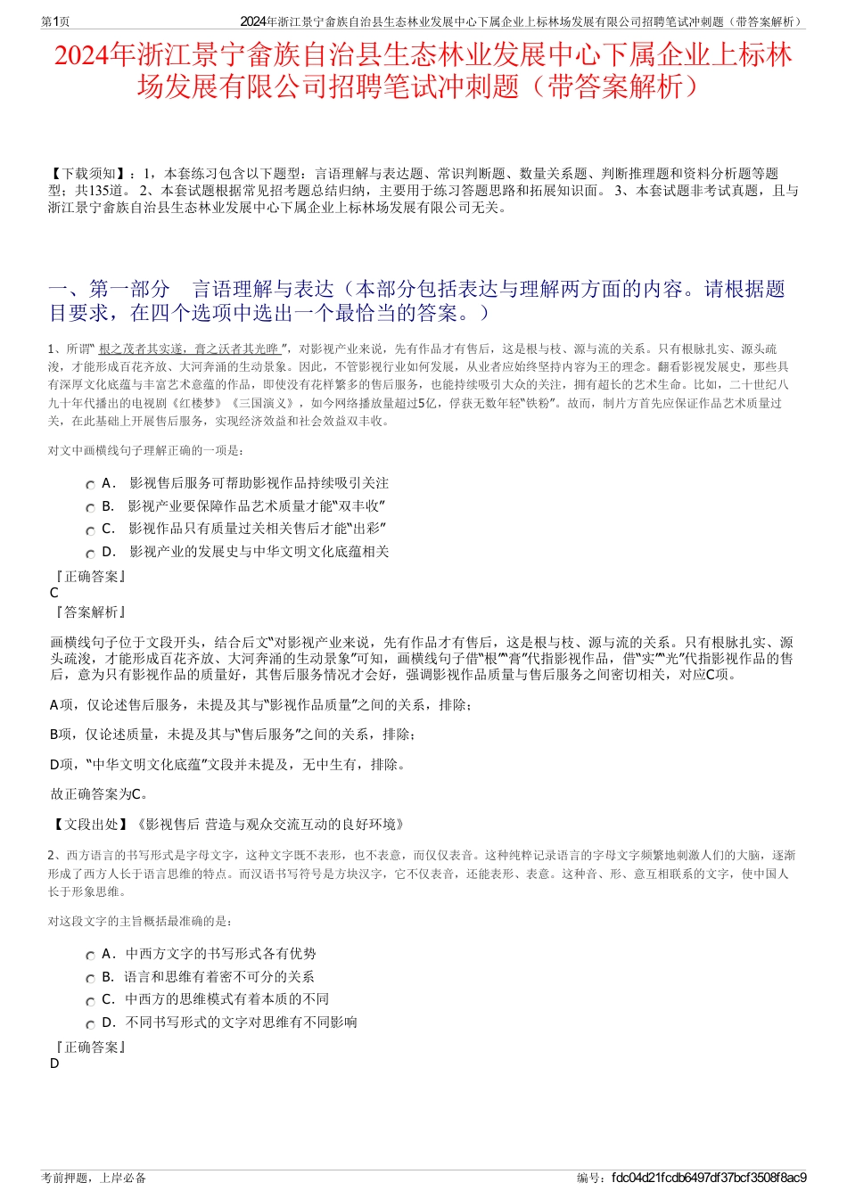 2024年浙江景宁畲族自治县生态林业发展中心下属企业上标林场发展有限公司招聘笔试冲刺题（带答案解析）_第1页