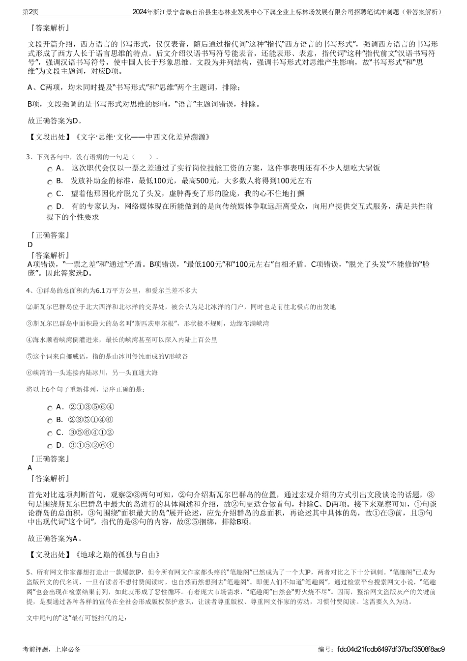 2024年浙江景宁畲族自治县生态林业发展中心下属企业上标林场发展有限公司招聘笔试冲刺题（带答案解析）_第2页