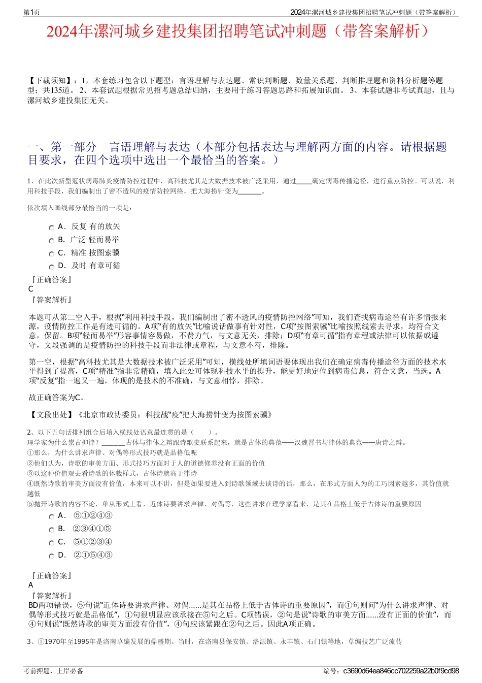2024年漯河城乡建投集团招聘笔试冲刺题（带答案解析）_第1页