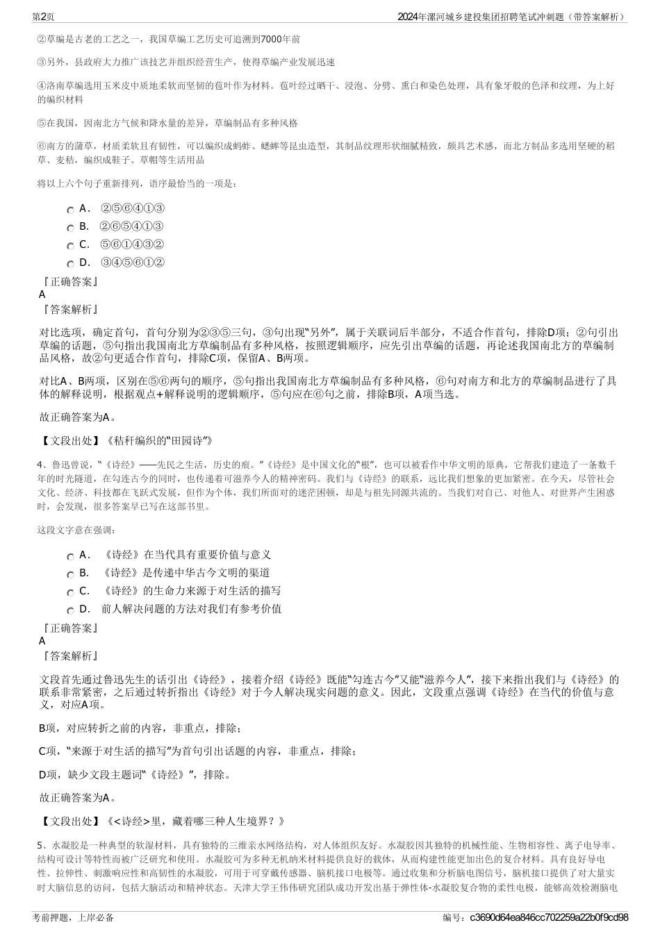 2024年漯河城乡建投集团招聘笔试冲刺题（带答案解析）_第2页