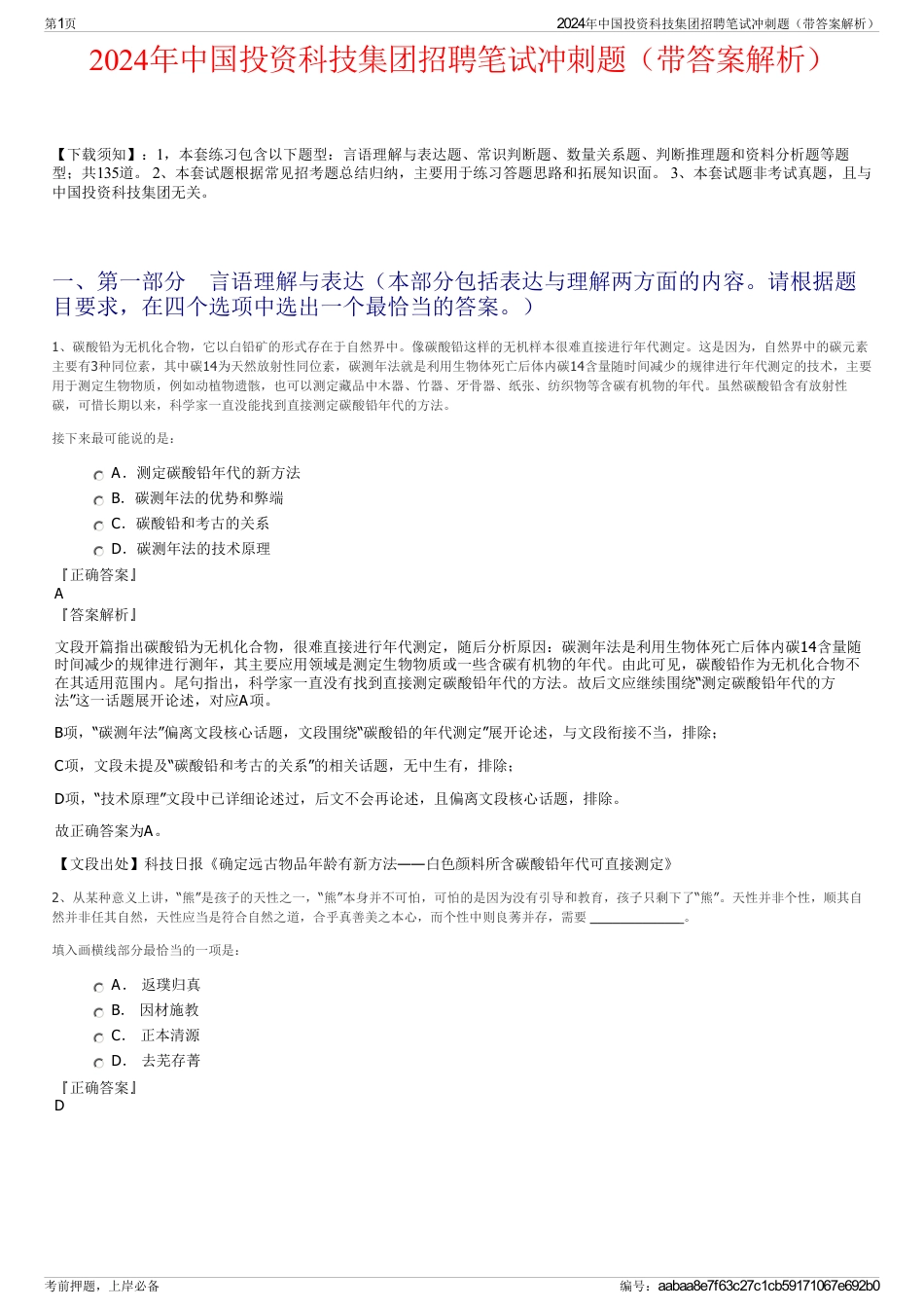 2024年中国投资科技集团招聘笔试冲刺题（带答案解析）_第1页