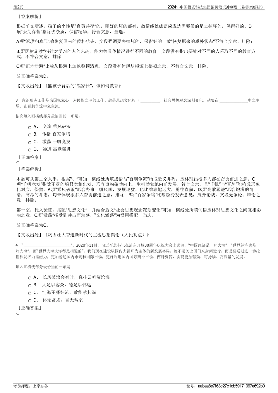 2024年中国投资科技集团招聘笔试冲刺题（带答案解析）_第2页