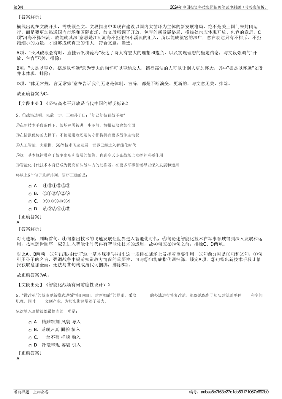 2024年中国投资科技集团招聘笔试冲刺题（带答案解析）_第3页