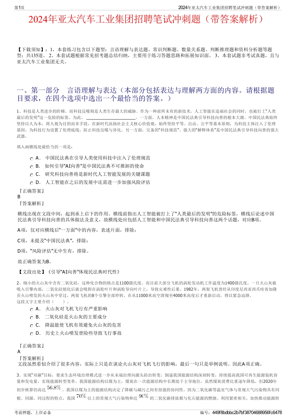 2024年亚太汽车工业集团招聘笔试冲刺题（带答案解析）_第1页