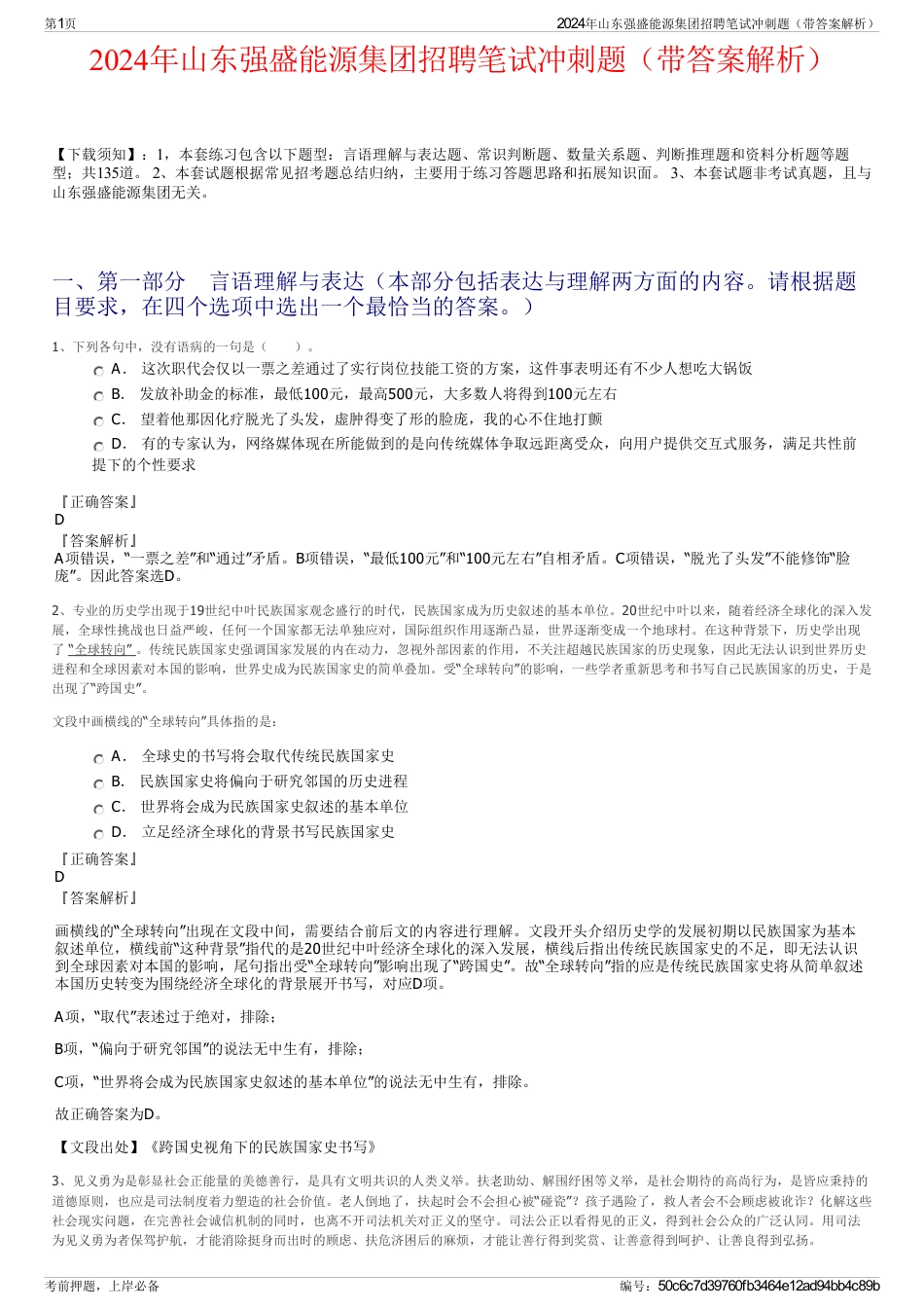 2024年山东强盛能源集团招聘笔试冲刺题（带答案解析）_第1页