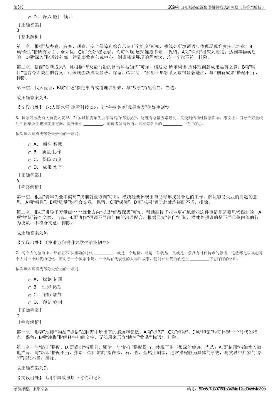 2024年山东强盛能源集团招聘笔试冲刺题（带答案解析）_第3页