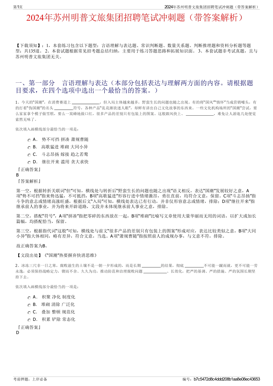 2024年苏州明普文旅集团招聘笔试冲刺题（带答案解析）_第1页