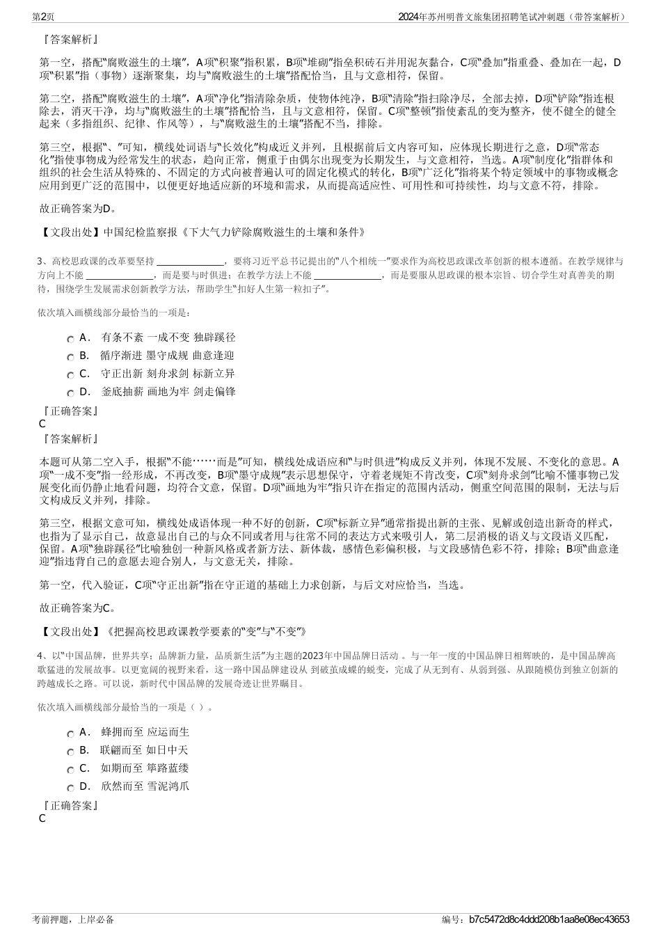 2024年苏州明普文旅集团招聘笔试冲刺题（带答案解析）_第2页