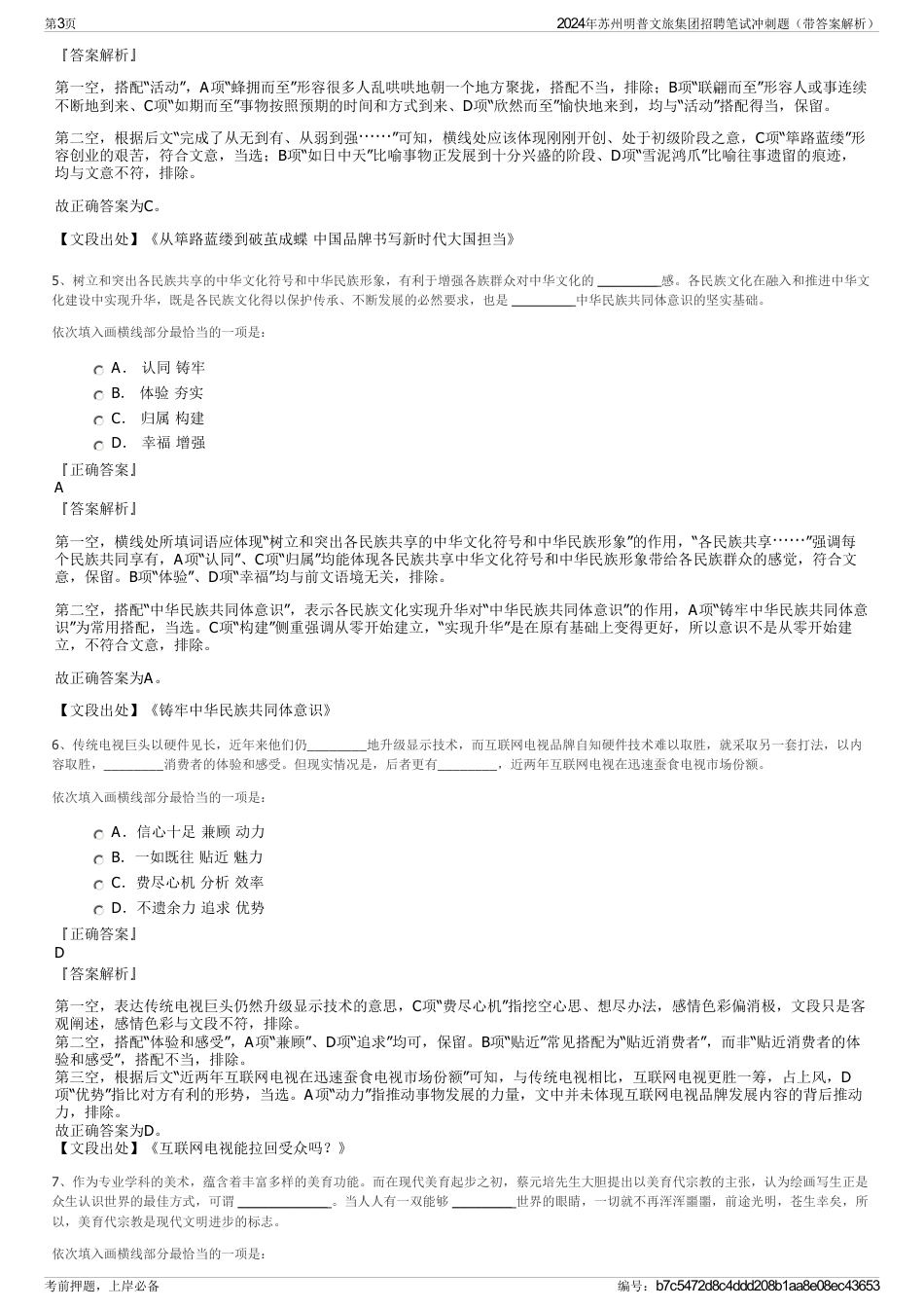 2024年苏州明普文旅集团招聘笔试冲刺题（带答案解析）_第3页