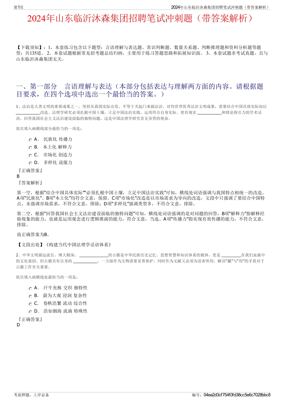 2024年山东临沂沐森集团招聘笔试冲刺题（带答案解析）_第1页
