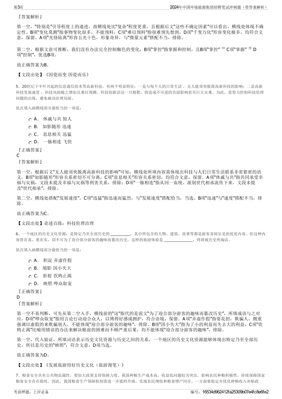 2024年中国环境能源集团招聘笔试冲刺题（带答案解析）_第3页