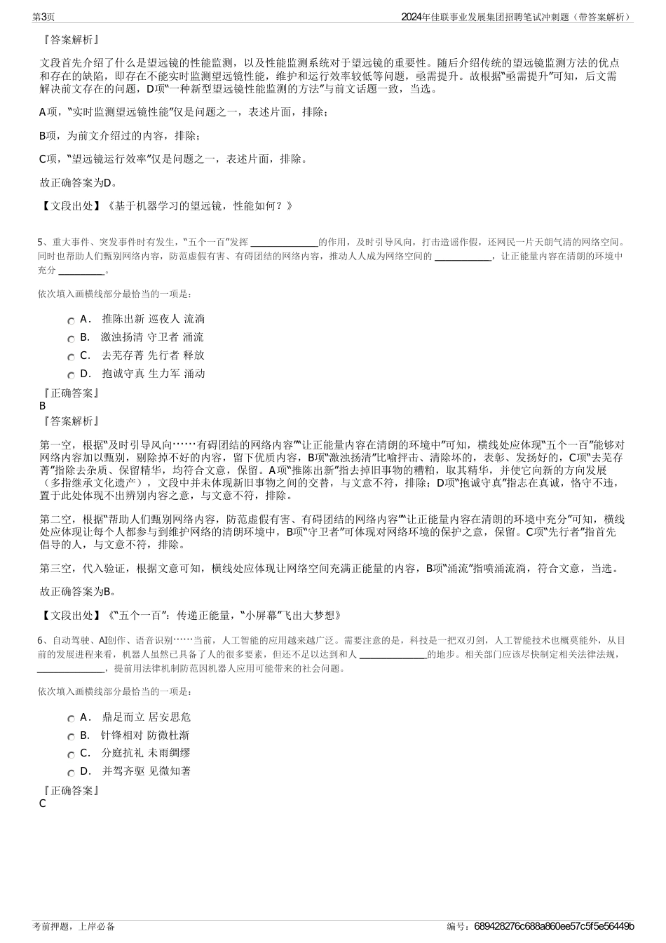 2024年佳联事业发展集团招聘笔试冲刺题（带答案解析）_第3页