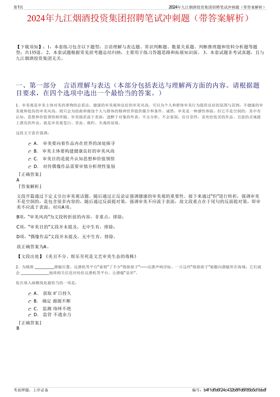 2024年九江烟酒投资集团招聘笔试冲刺题（带答案解析）_第1页