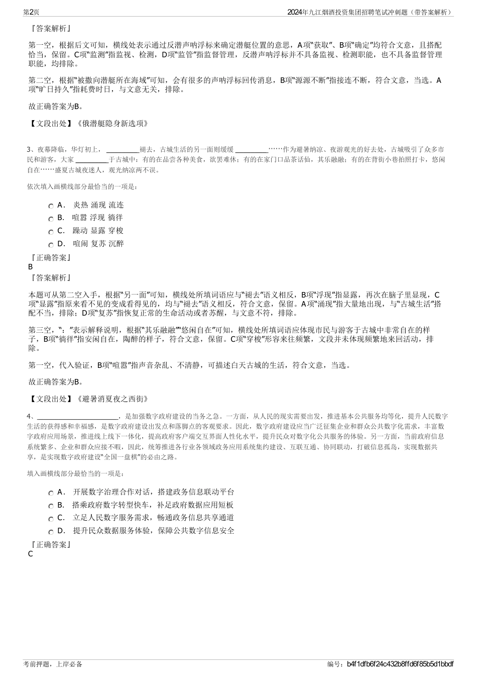 2024年九江烟酒投资集团招聘笔试冲刺题（带答案解析）_第2页