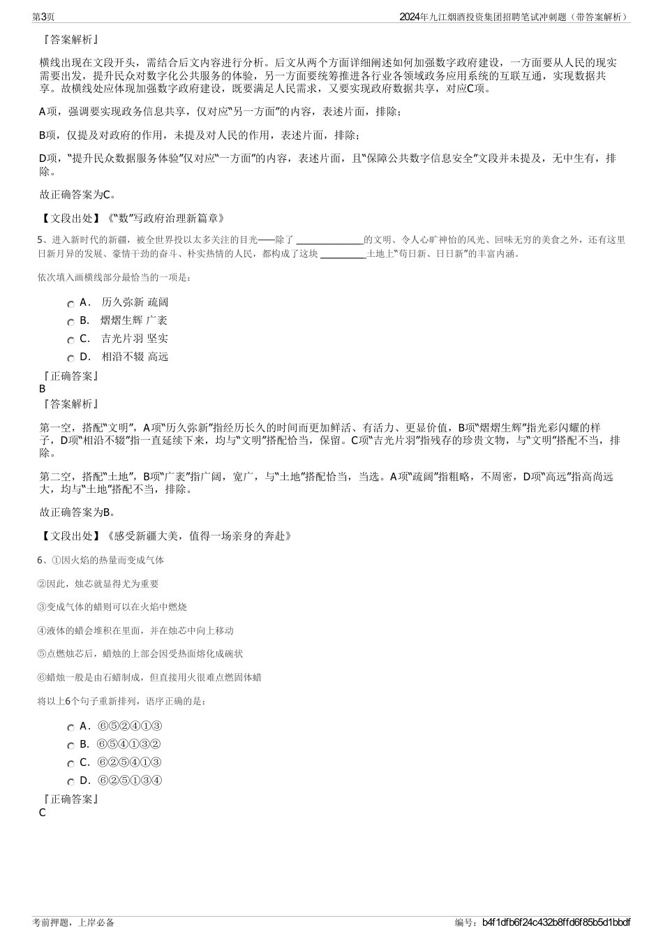 2024年九江烟酒投资集团招聘笔试冲刺题（带答案解析）_第3页