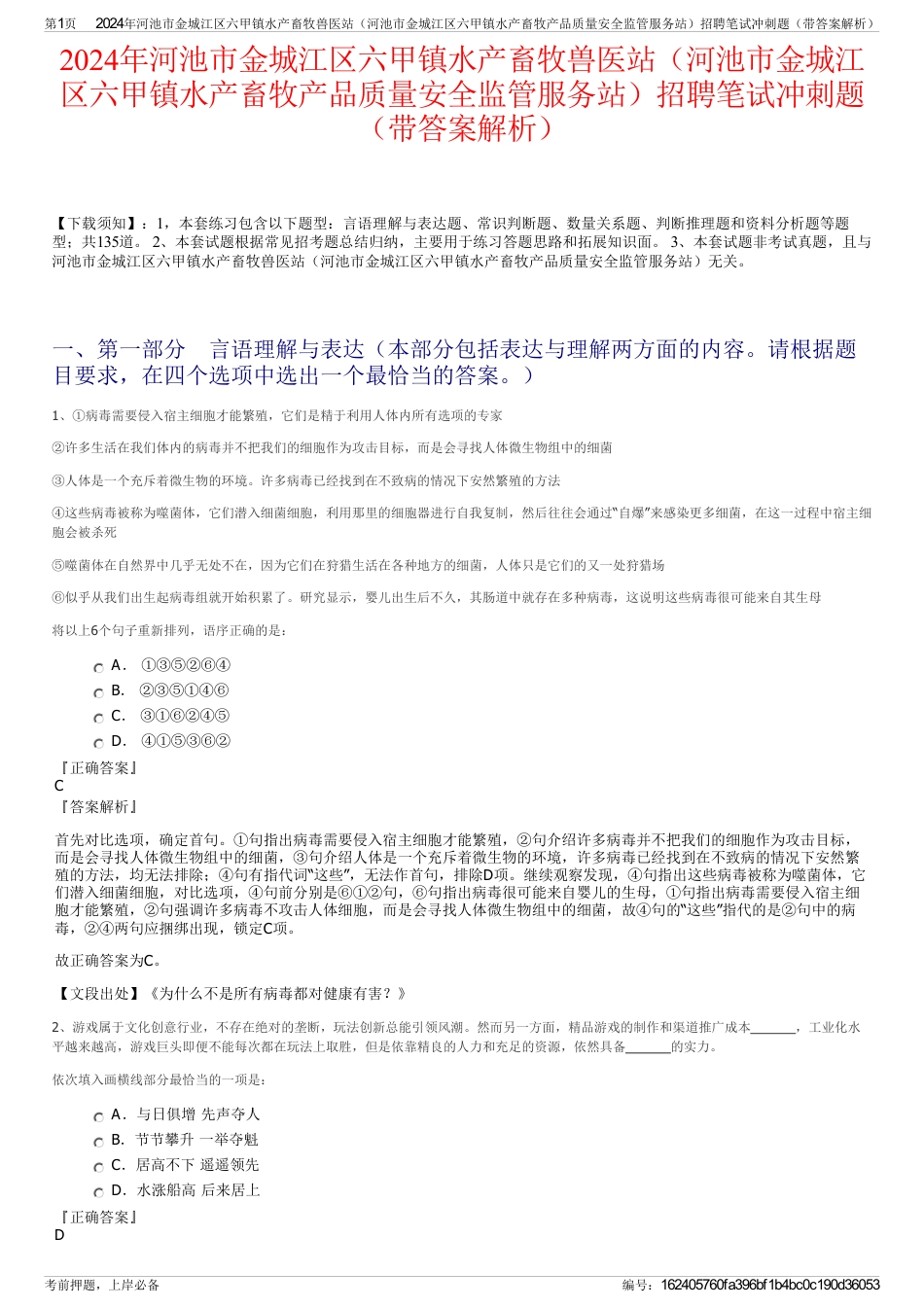 2024年河池市金城江区六甲镇水产畜牧兽医站（河池市金城江区六甲镇水产畜牧产品质量安全监管服务站）招聘笔试冲刺题（带答案解析）_第1页