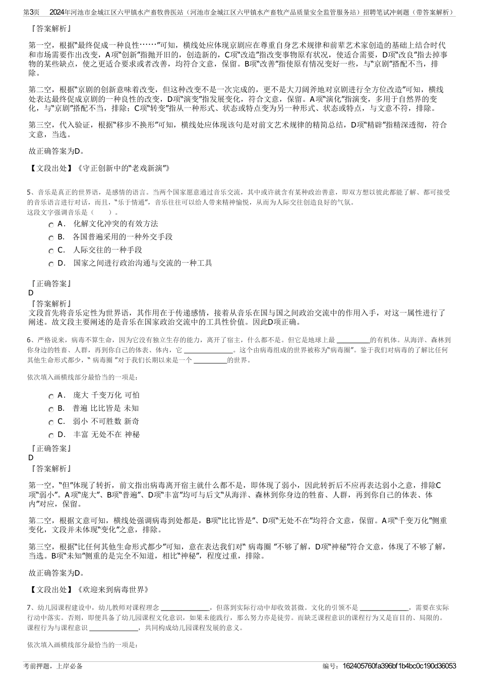 2024年河池市金城江区六甲镇水产畜牧兽医站（河池市金城江区六甲镇水产畜牧产品质量安全监管服务站）招聘笔试冲刺题（带答案解析）_第3页