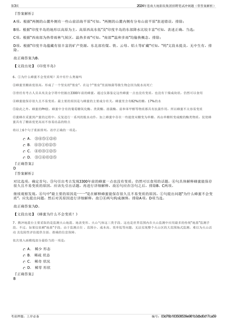 2024年苍南大地影院集团招聘笔试冲刺题（带答案解析）_第3页