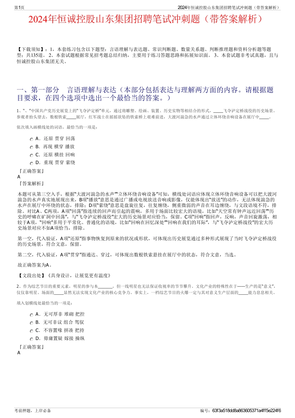 2024年恒诚控股山东集团招聘笔试冲刺题（带答案解析）_第1页