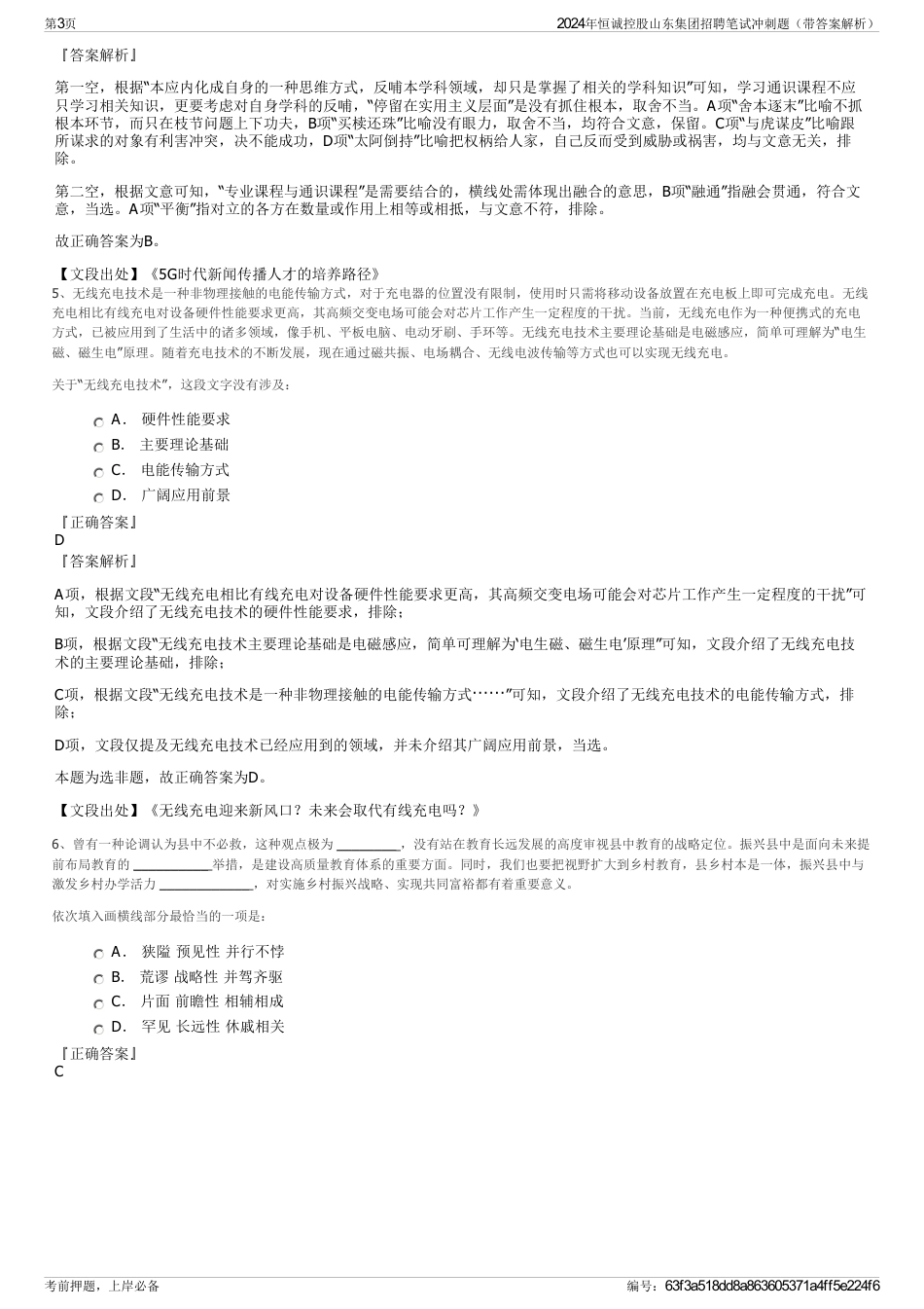 2024年恒诚控股山东集团招聘笔试冲刺题（带答案解析）_第3页