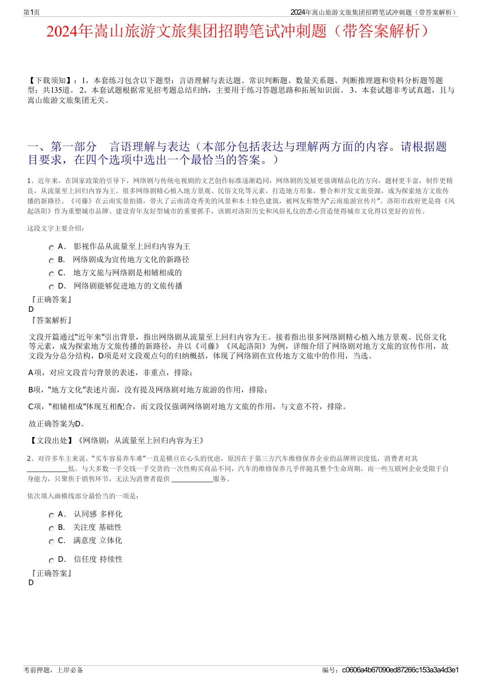 2024年嵩山旅游文旅集团招聘笔试冲刺题（带答案解析）_第1页