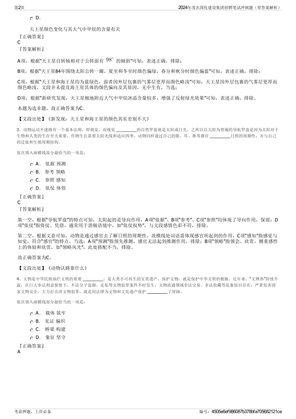 2024年茂名国化建设集团招聘笔试冲刺题（带答案解析）_第2页