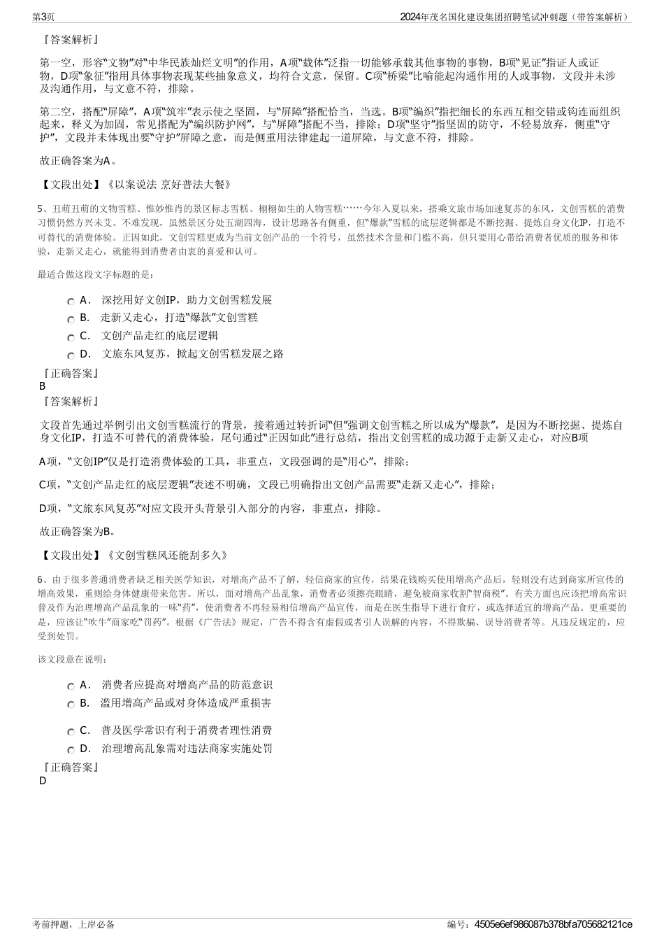 2024年茂名国化建设集团招聘笔试冲刺题（带答案解析）_第3页