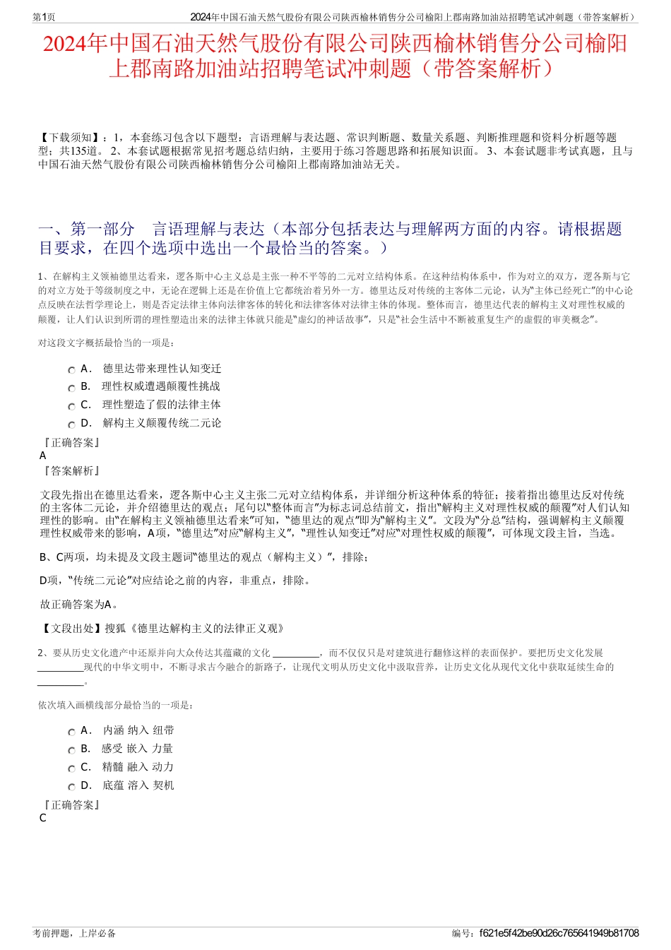 2024年中国石油天然气股份有限公司陕西榆林销售分公司榆阳上郡南路加油站招聘笔试冲刺题（带答案解析）_第1页