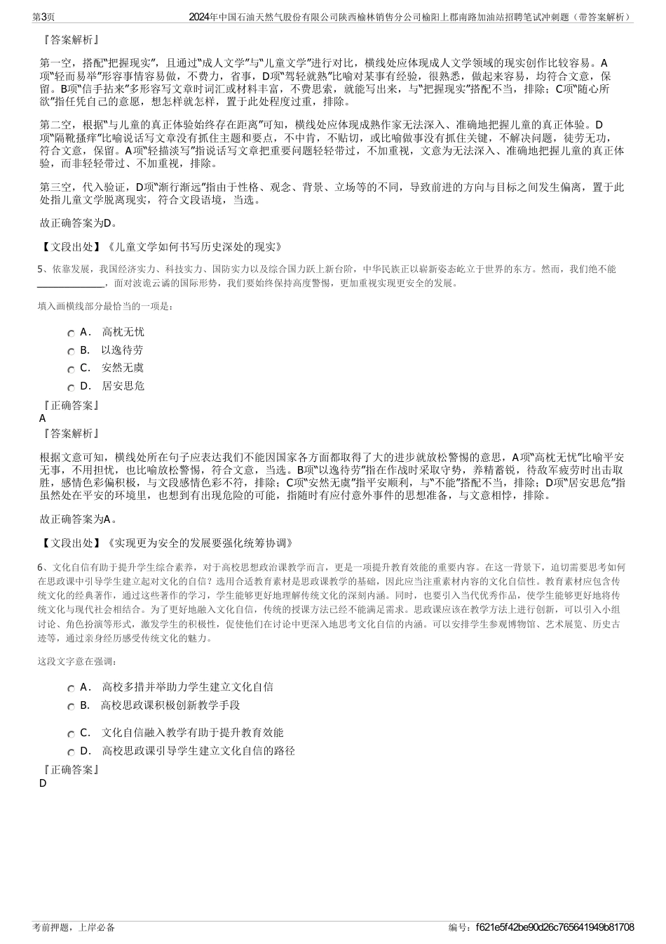 2024年中国石油天然气股份有限公司陕西榆林销售分公司榆阳上郡南路加油站招聘笔试冲刺题（带答案解析）_第3页