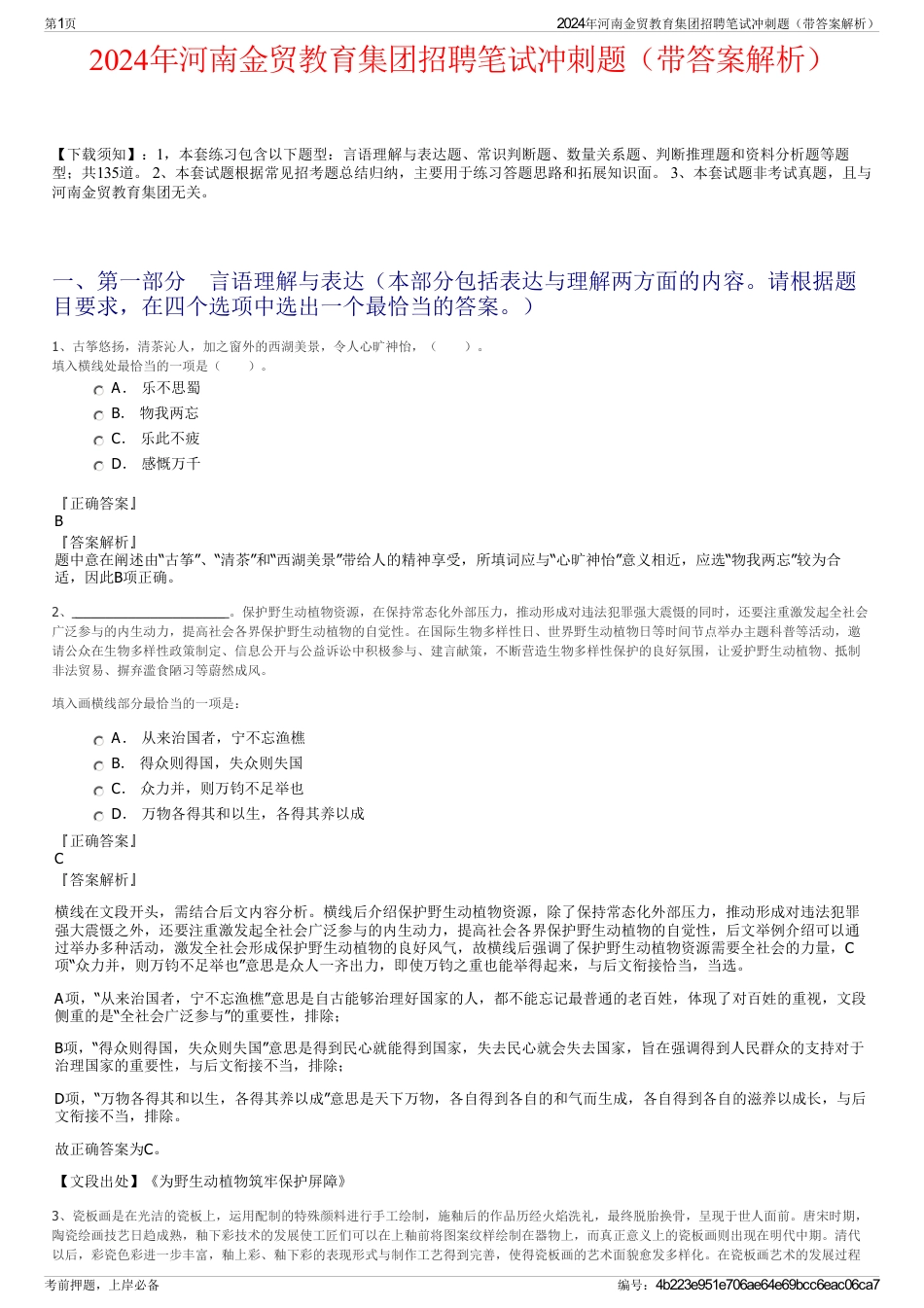 2024年河南金贸教育集团招聘笔试冲刺题（带答案解析）_第1页