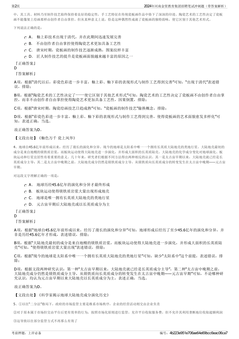 2024年河南金贸教育集团招聘笔试冲刺题（带答案解析）_第2页