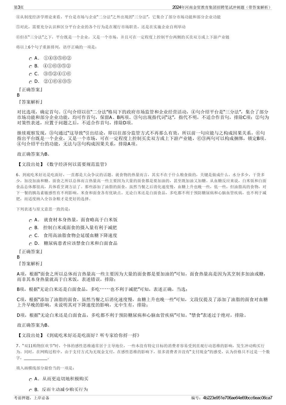 2024年河南金贸教育集团招聘笔试冲刺题（带答案解析）_第3页