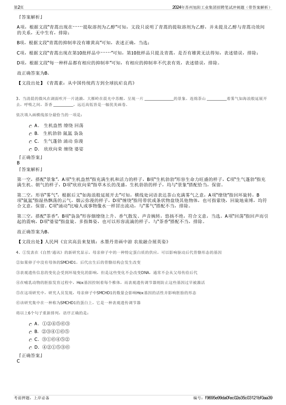 2024年苏州旭阳工业集团招聘笔试冲刺题（带答案解析）_第2页