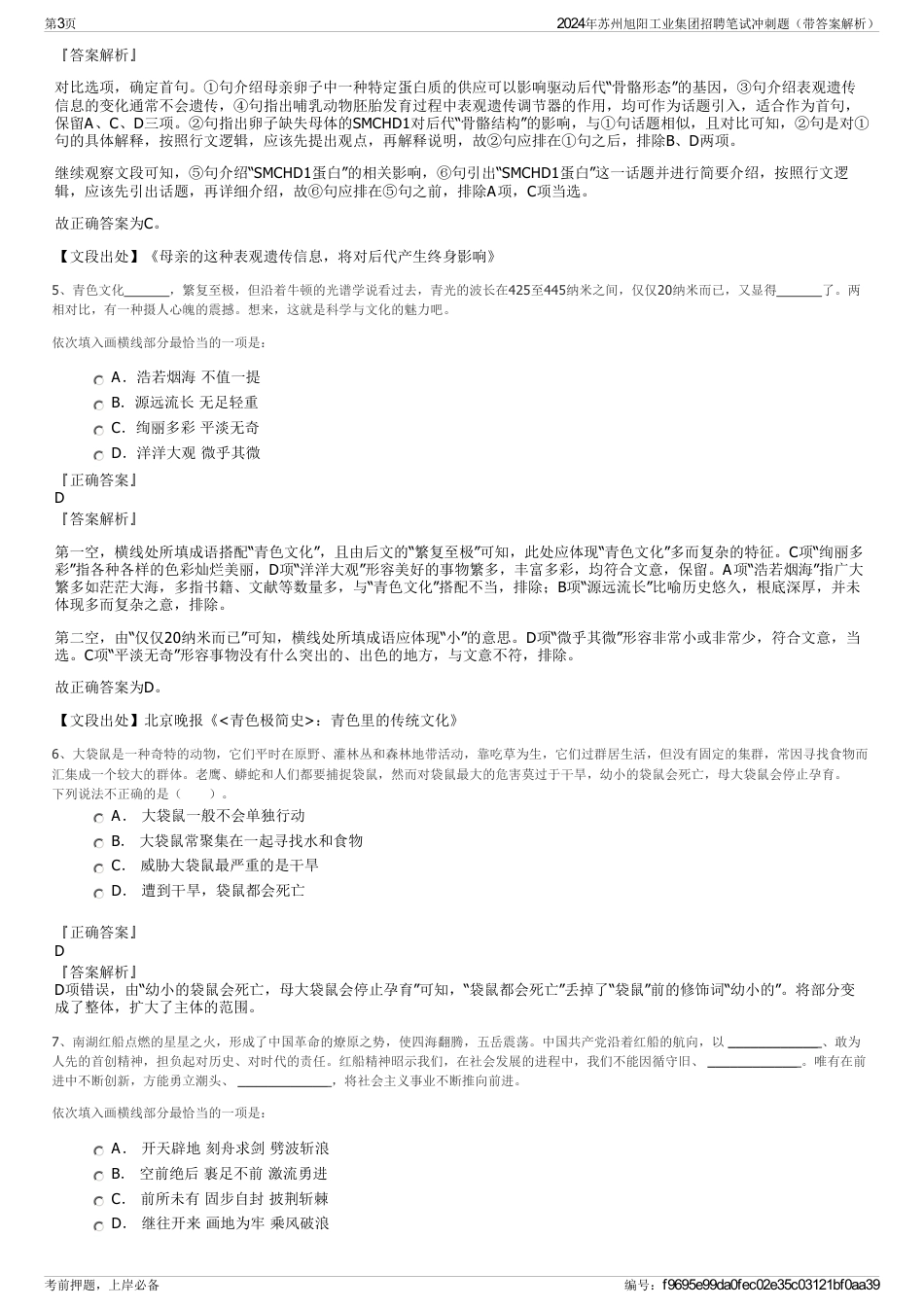 2024年苏州旭阳工业集团招聘笔试冲刺题（带答案解析）_第3页