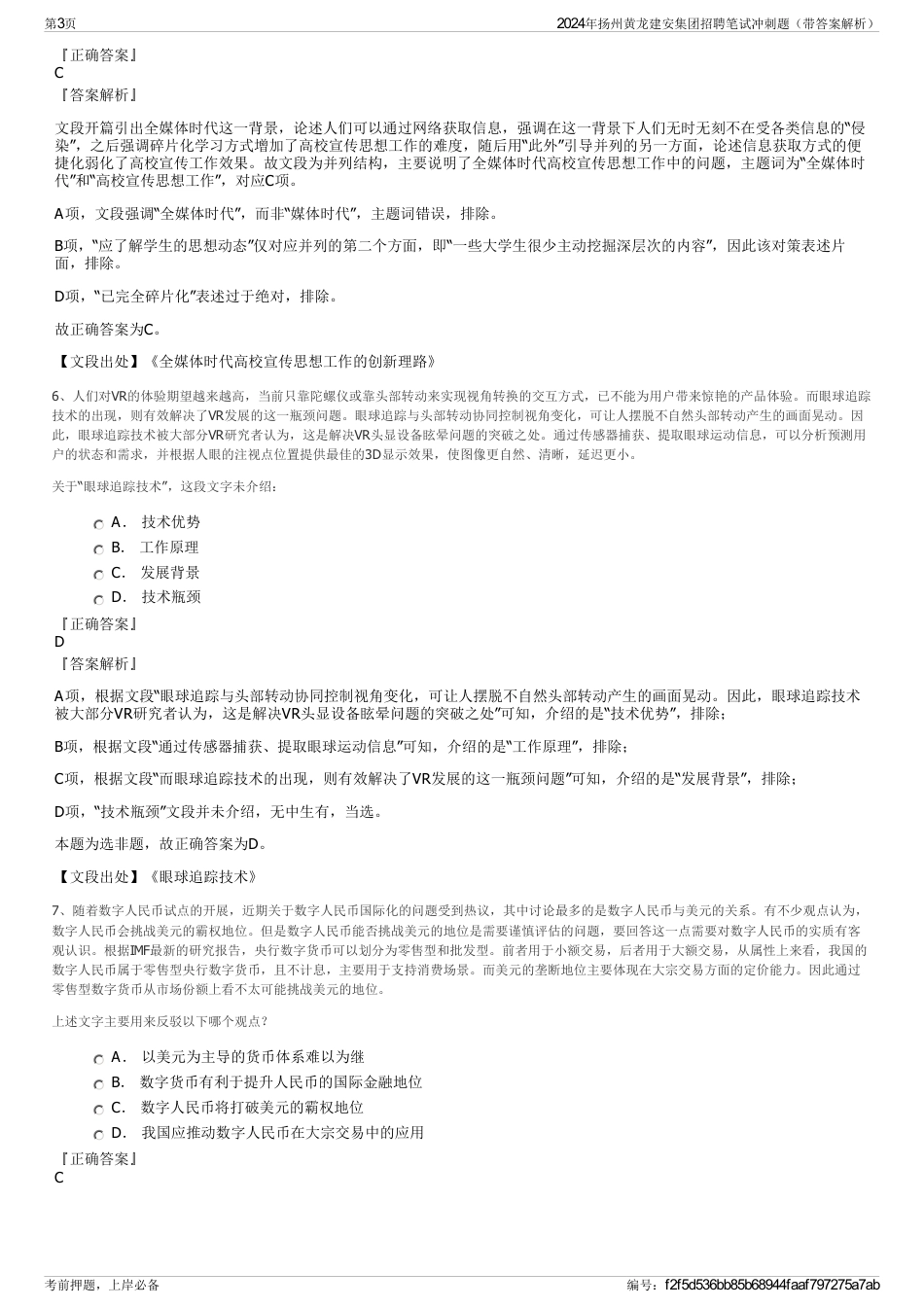 2024年扬州黄龙建安集团招聘笔试冲刺题（带答案解析）_第3页