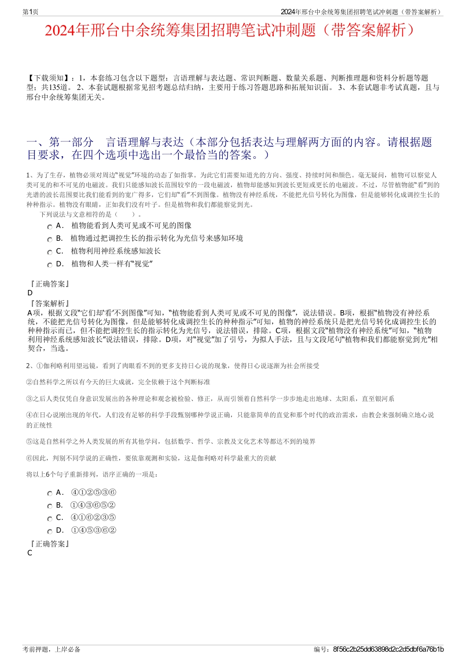 2024年邢台中余统筹集团招聘笔试冲刺题（带答案解析）_第1页