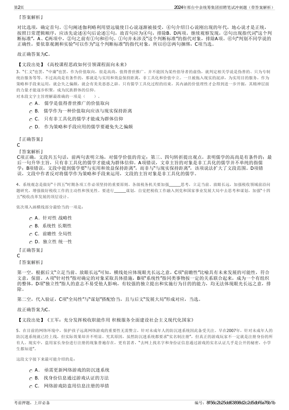 2024年邢台中余统筹集团招聘笔试冲刺题（带答案解析）_第2页