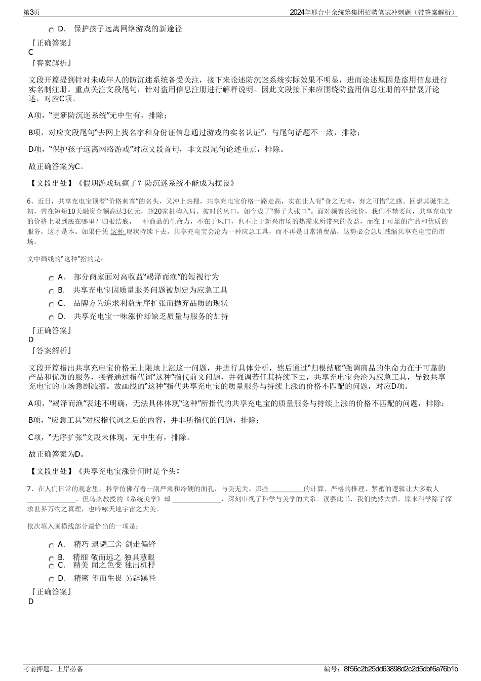 2024年邢台中余统筹集团招聘笔试冲刺题（带答案解析）_第3页